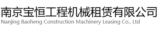 六合区宝恒工程机械租赁有限公司